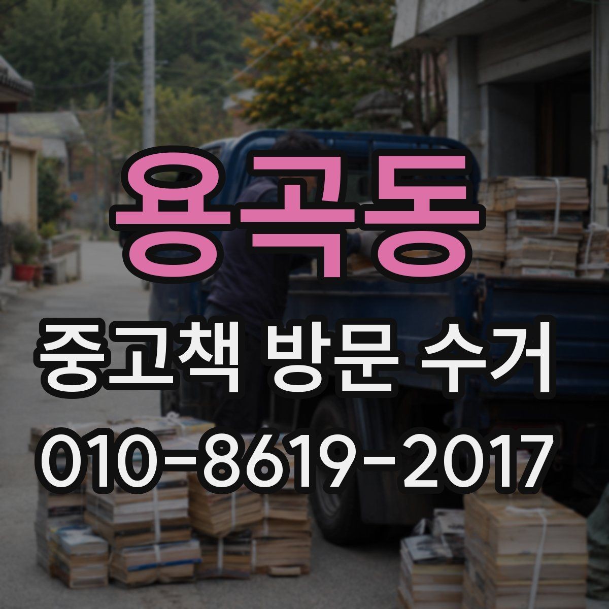용곡동 중고책 방문 수거 가능한 수량과 신청 조건