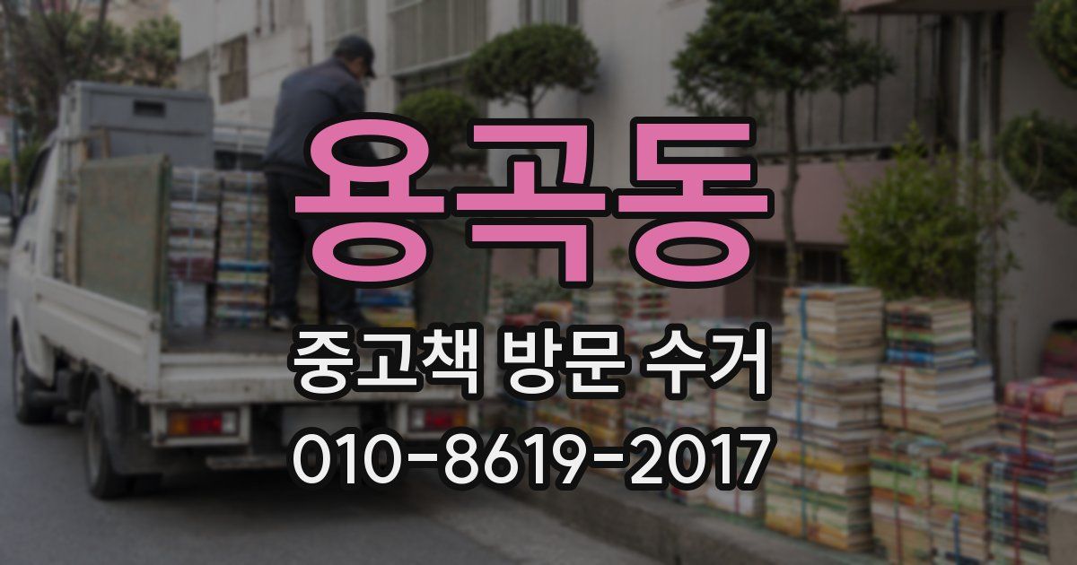 용곡동 중고책 방문 수거