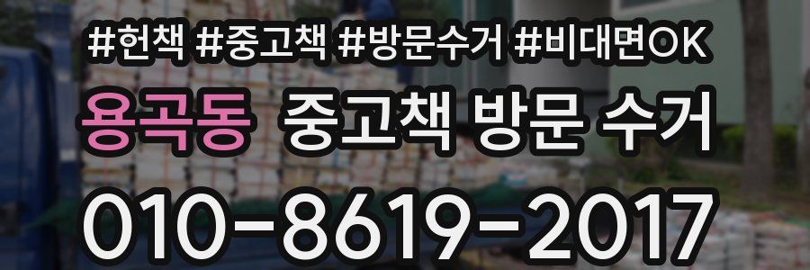 용곡동 중고책 방문 수거