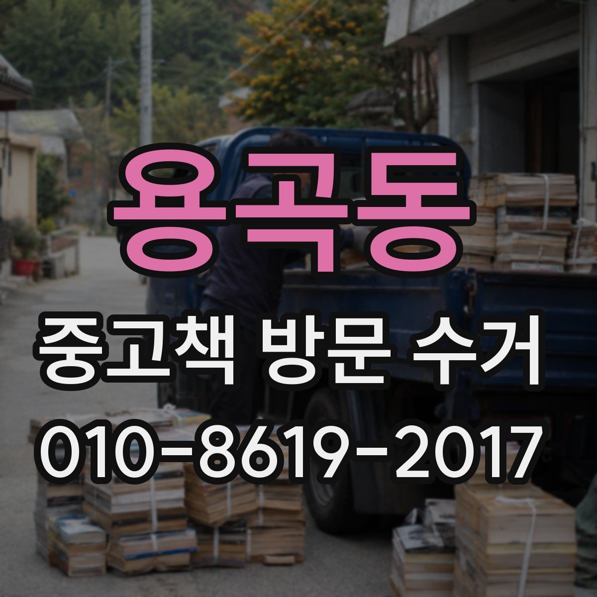 용곡동 중고책 방문 수거