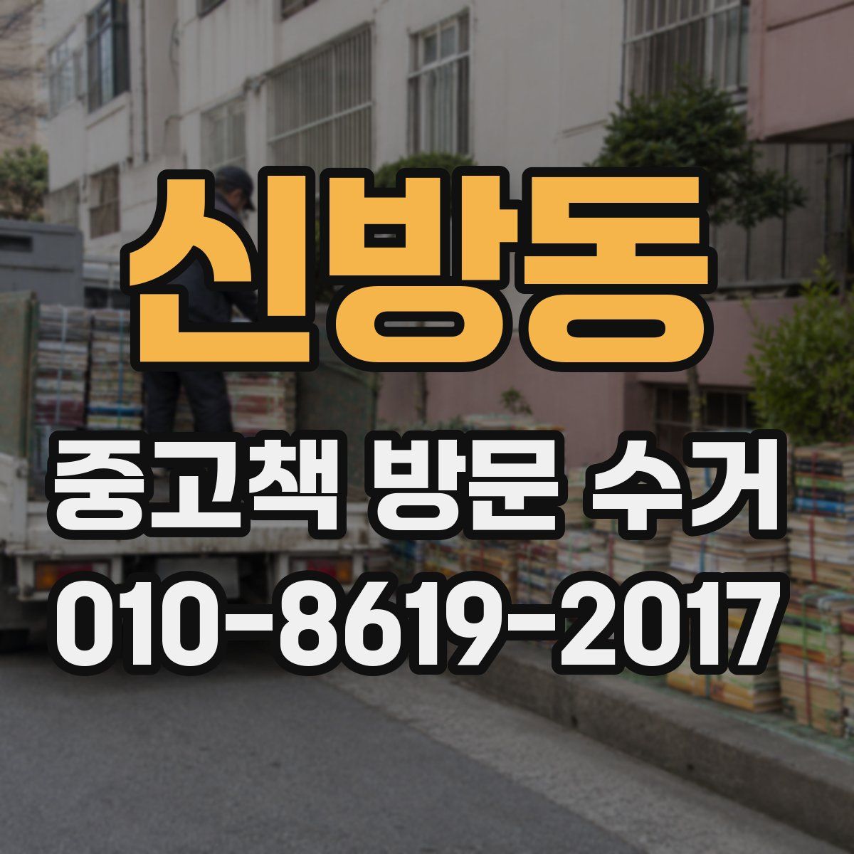 신방동 중고책 방문 수거