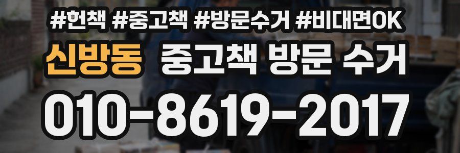 신방동 중고책 방문 수거