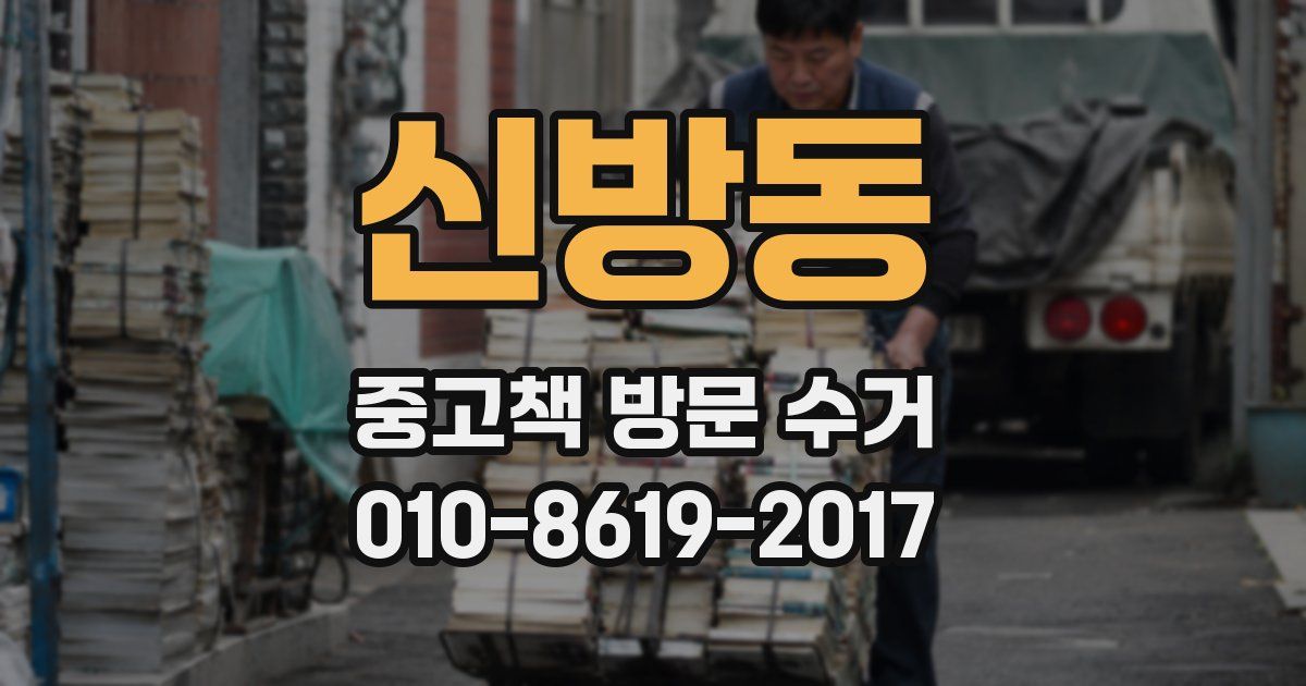 신방동 중고책 방문 수거