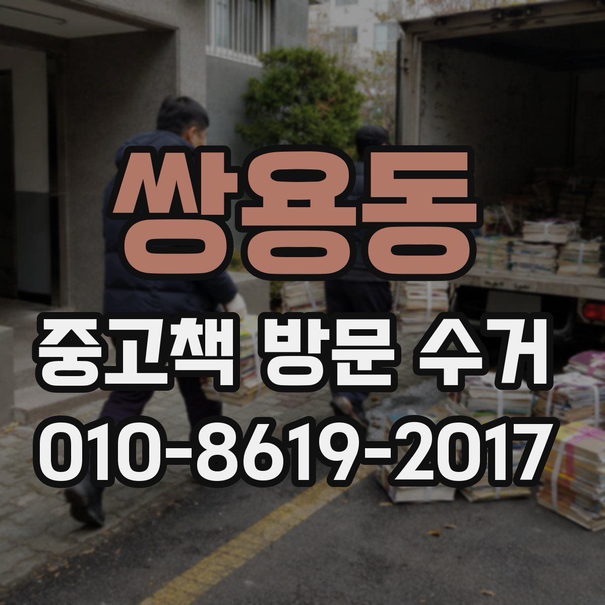 쌍용동 중고책 방문 수거