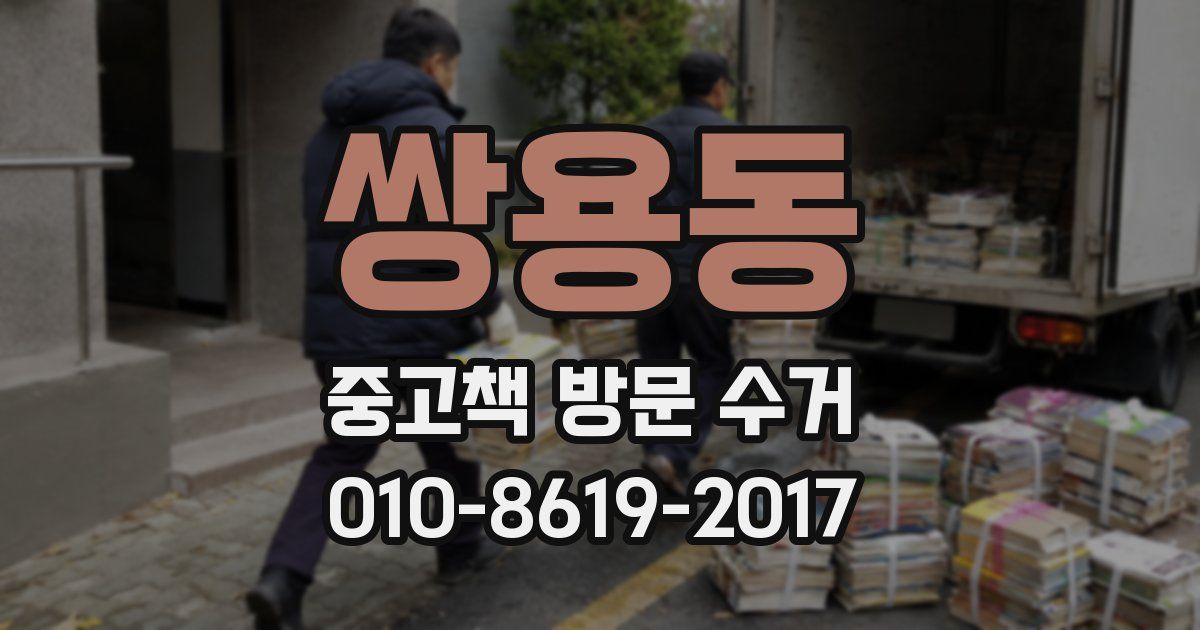쌍용동 중고책 방문 수거