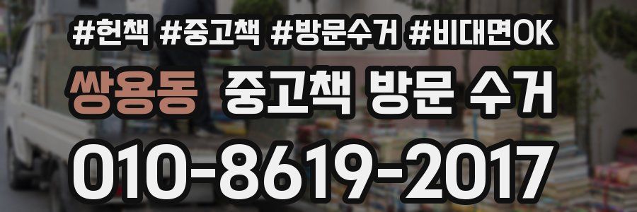 쌍용동 중고책 방문 수거