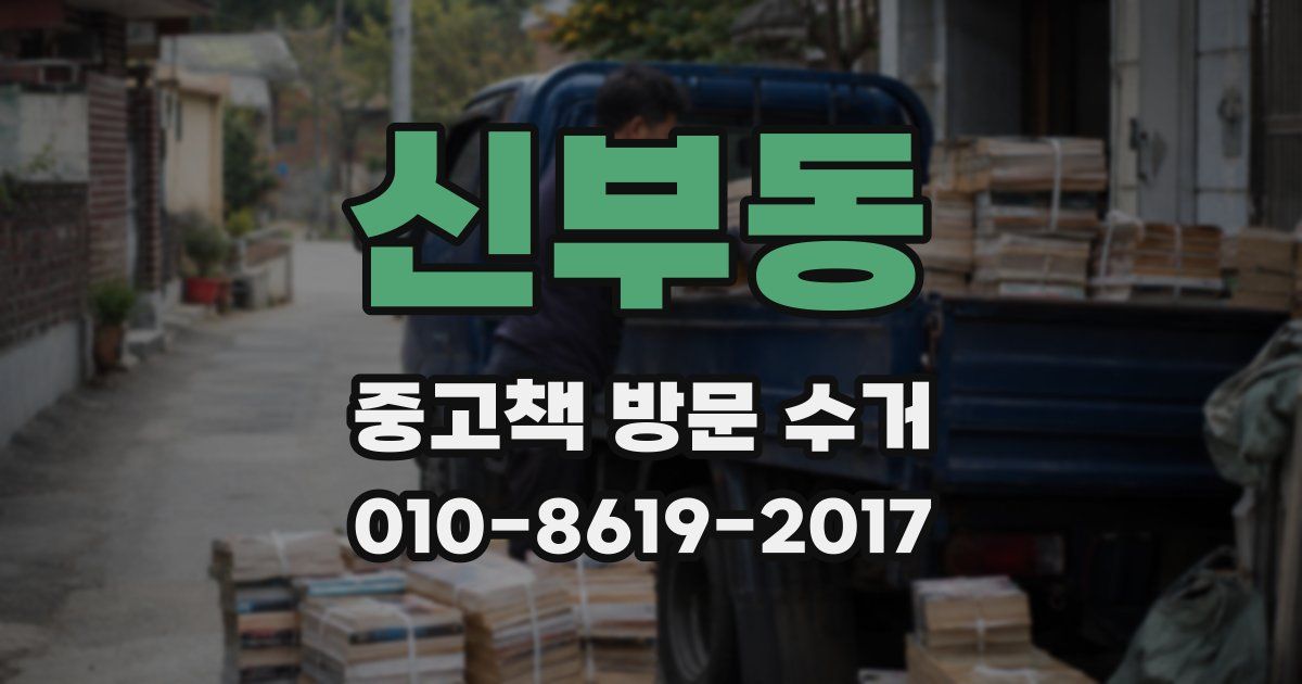 신부동 중고책 방문 수거