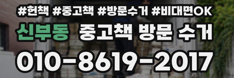 신부동 중고책 방문 수거