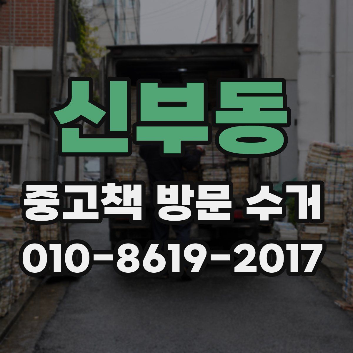 신부동 중고책 방문 수거