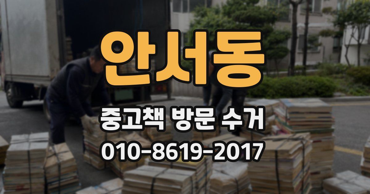 안서동 중고책 방문 수거