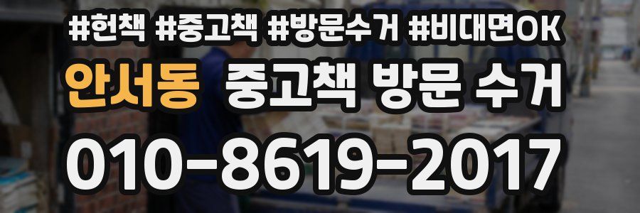 안서동 중고책 방문 수거
