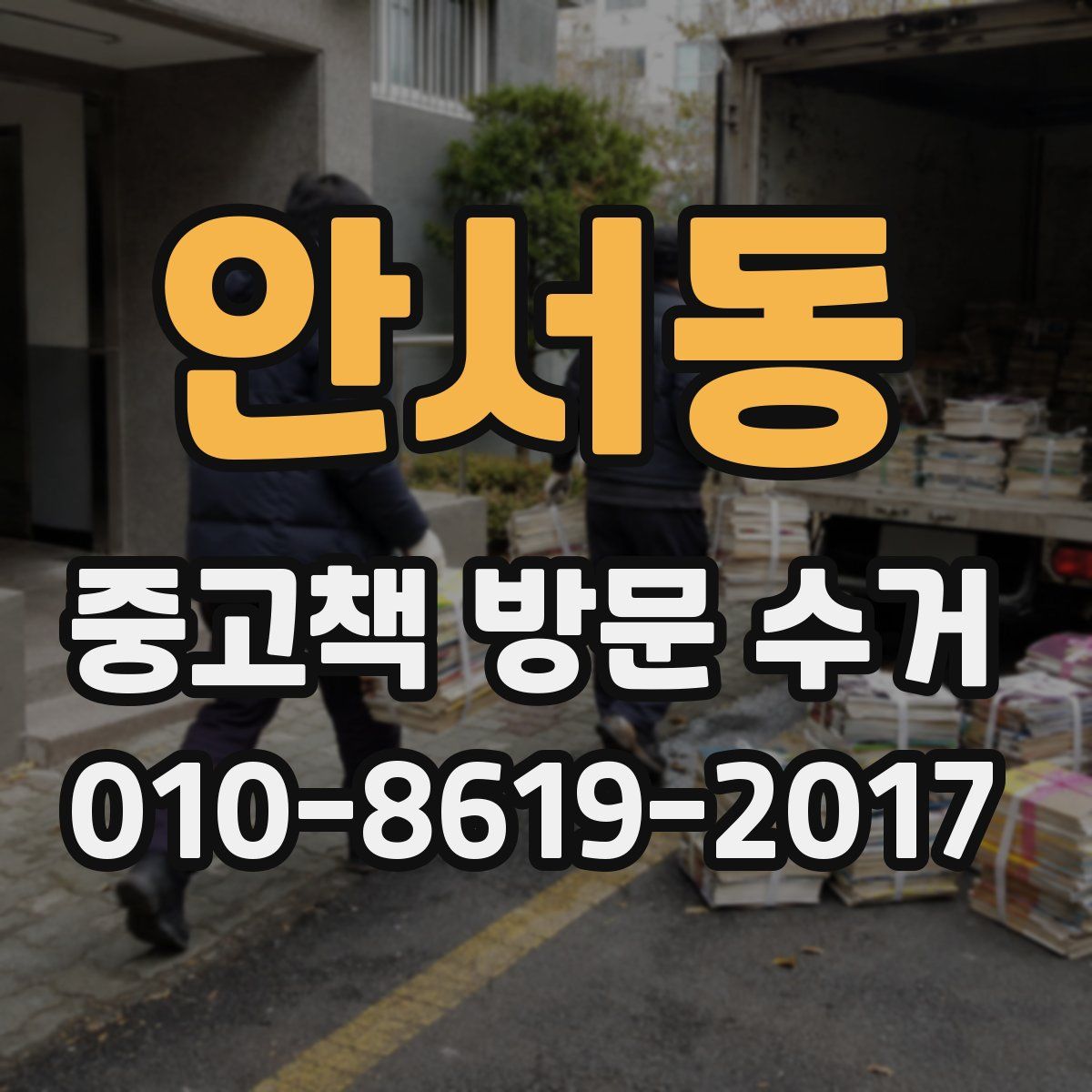 안서동 중고책 방문 수거