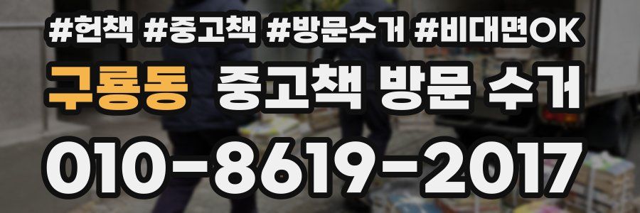 구룡동 중고책 방문 수거