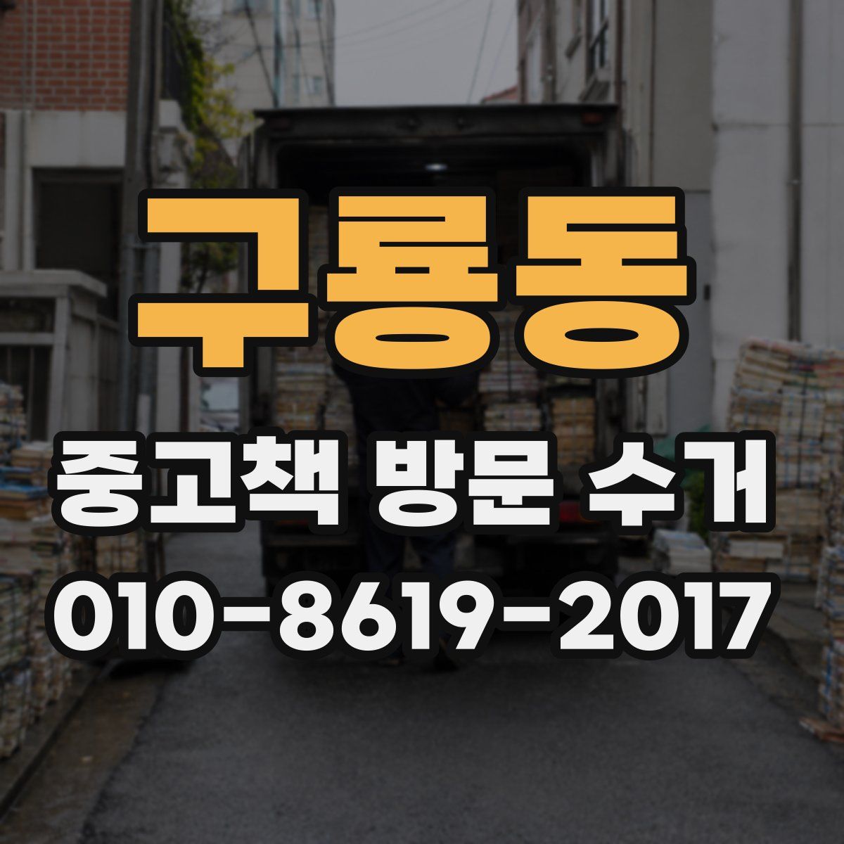 구룡동 중고책 방문 수거
