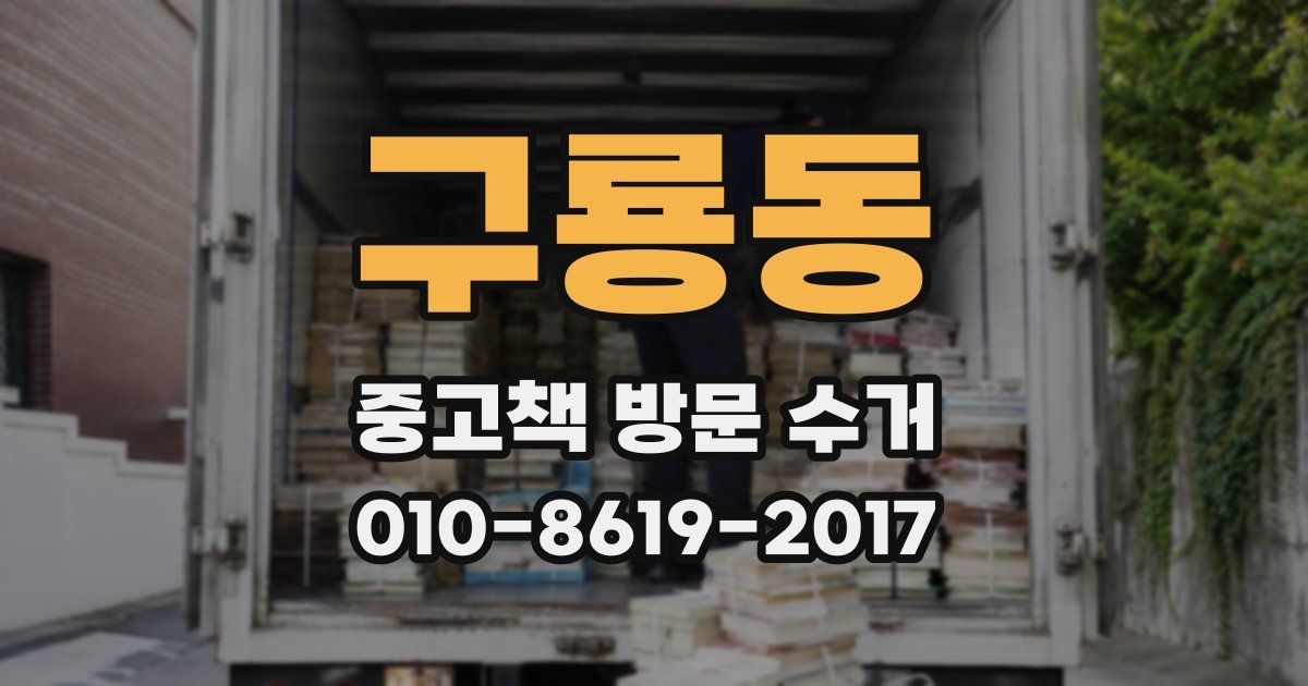 구룡동 중고책 방문 수거