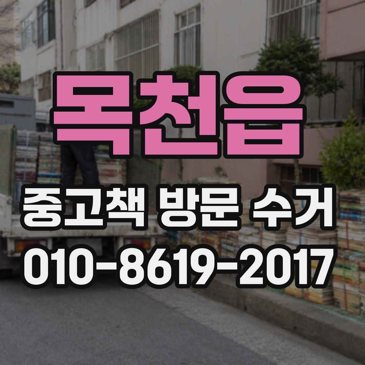 목천읍 중고책 방문 수거 가능한 책 상태를 살펴보자