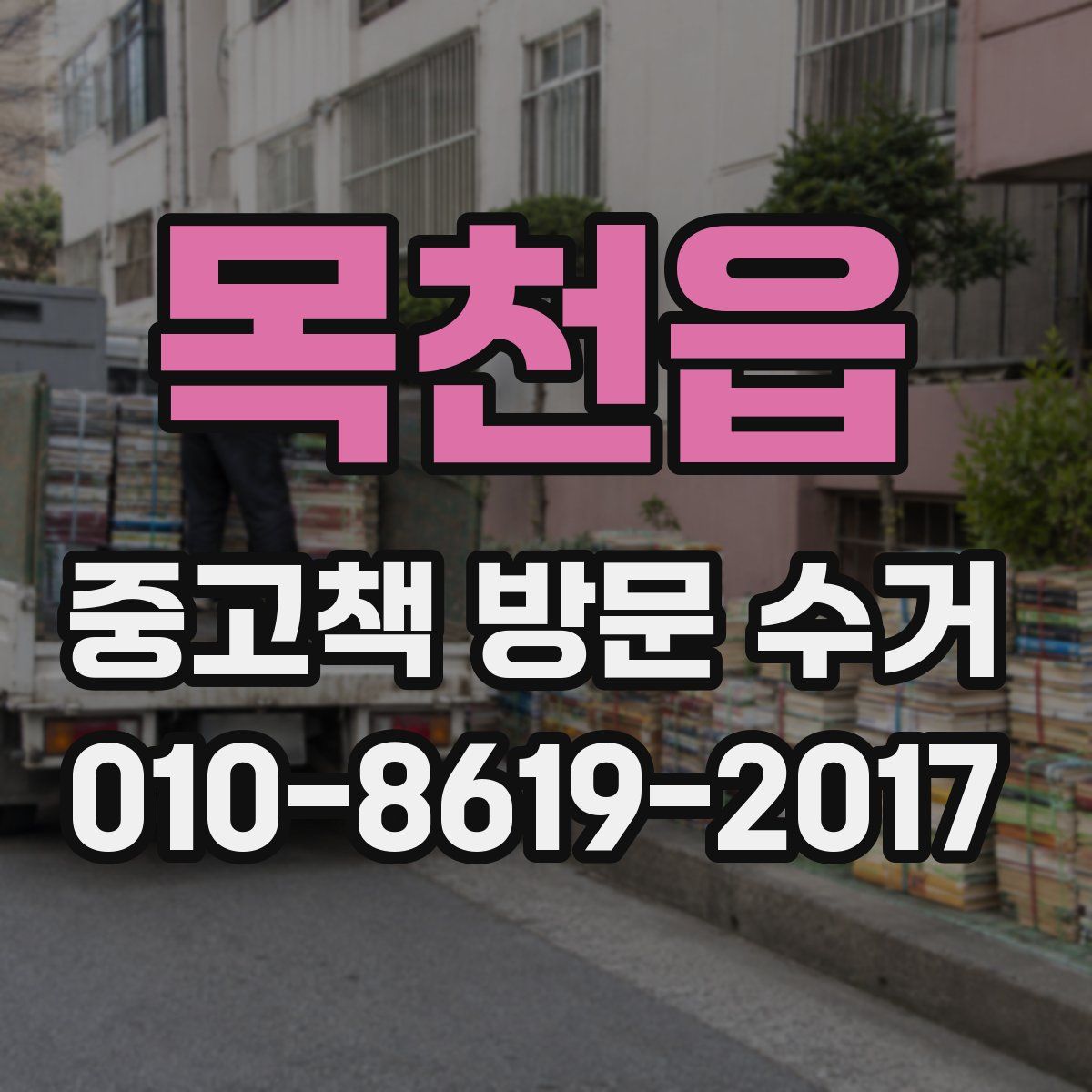 목천읍 중고책 방문 수거