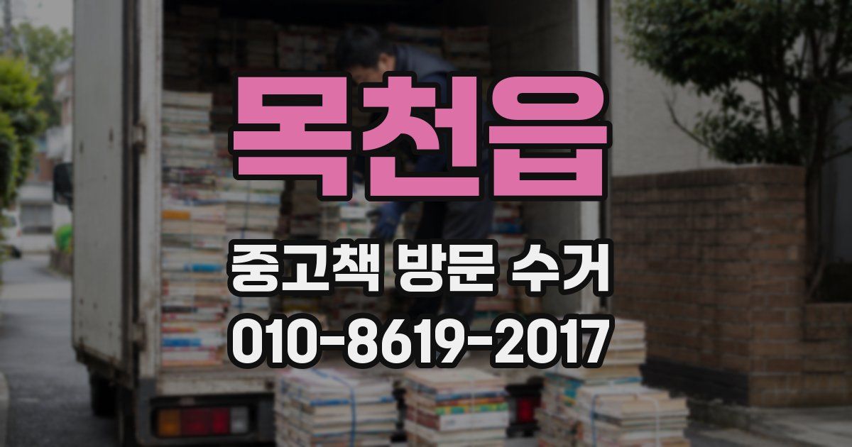 목천읍 중고책 방문 수거