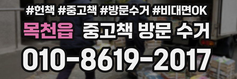 목천읍 중고책 방문 수거