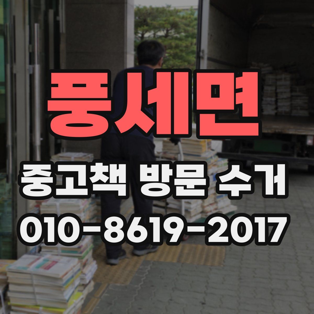 풍세면 중고책 방문 수거