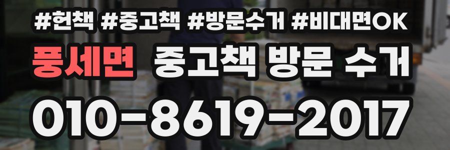 풍세면 중고책 방문 수거