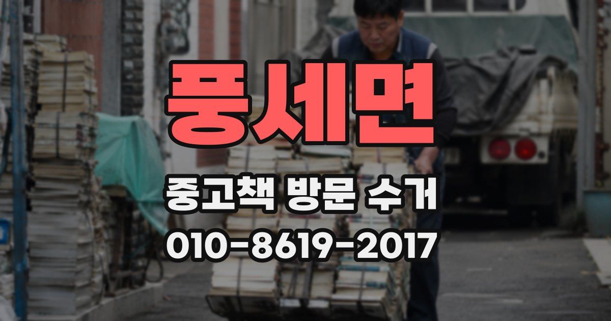풍세면 중고책 방문 수거