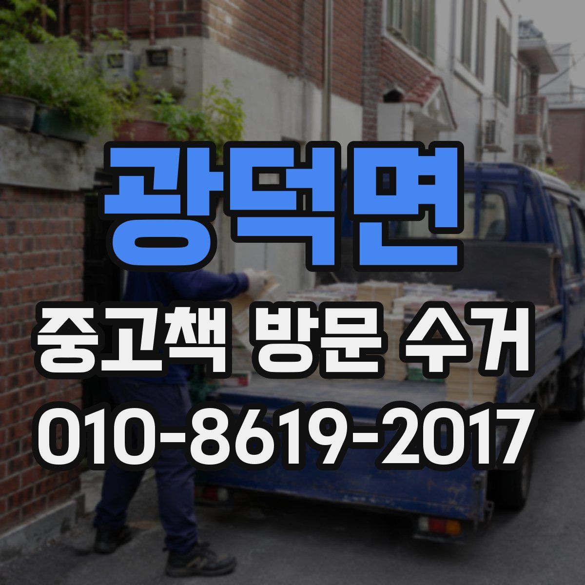 광덕면 중고책 방문 수거