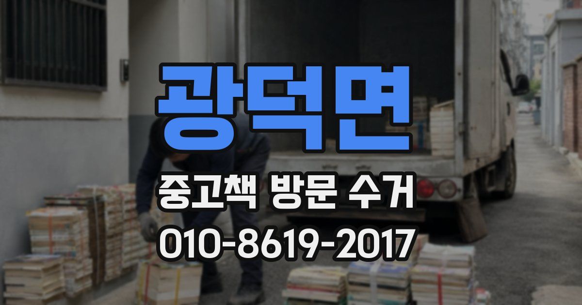 광덕면 중고책 방문 수거