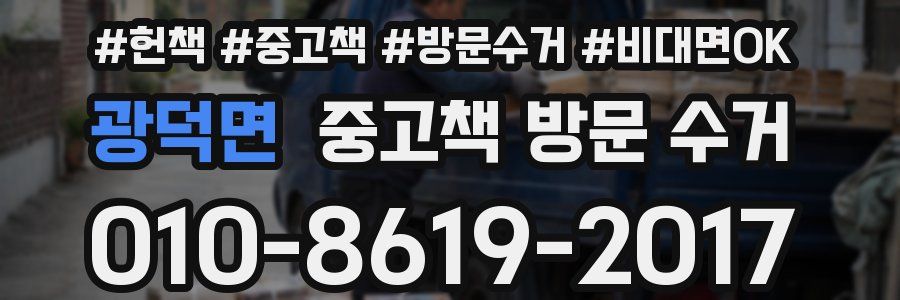 광덕면 중고책 방문 수거