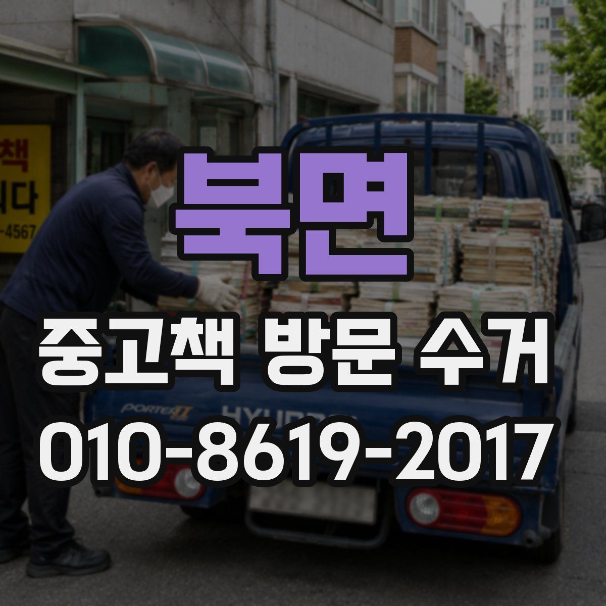 북면 중고책 방문 수거
