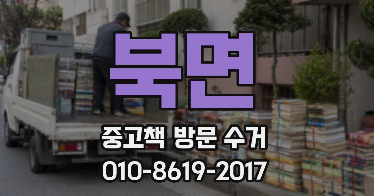 북면 중고책 방문 수거