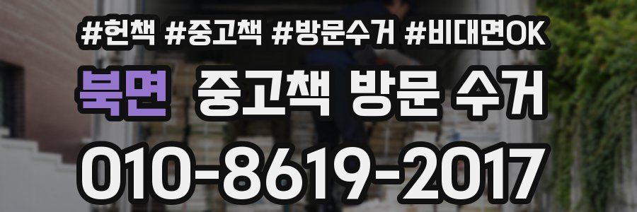 북면 중고책 방문 수거