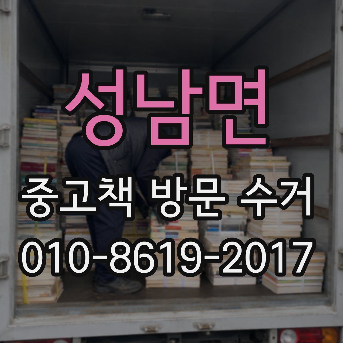성남면 중고책 방문 수거