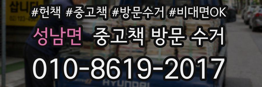 성남면 중고책 방문 수거