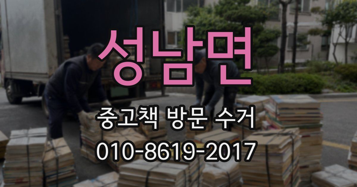 성남면 중고책 방문 수거