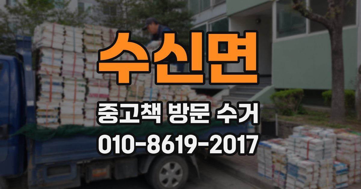 수신면 중고책 방문 수거