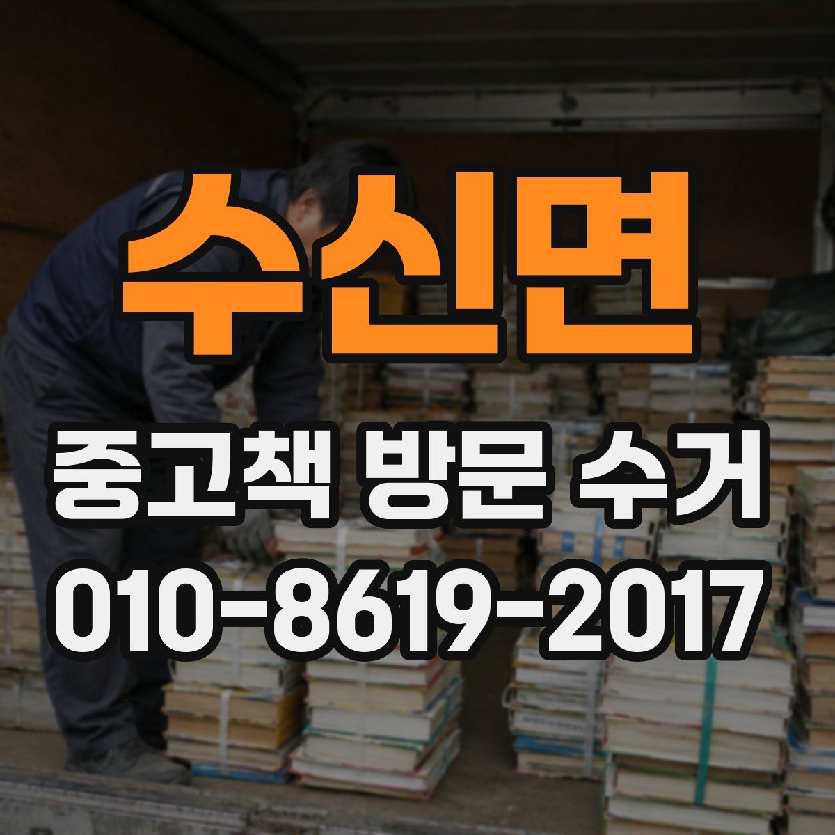 수신면 중고책 방문 수거