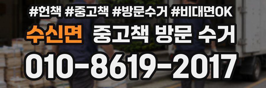 수신면 중고책 방문 수거