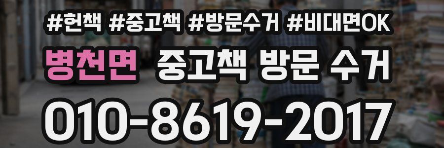 병천면 중고책 방문 수거
