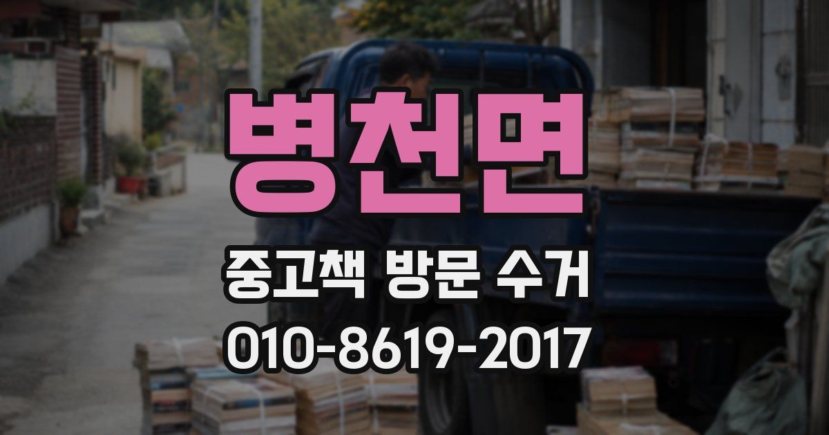 병천면 중고책 방문 수거