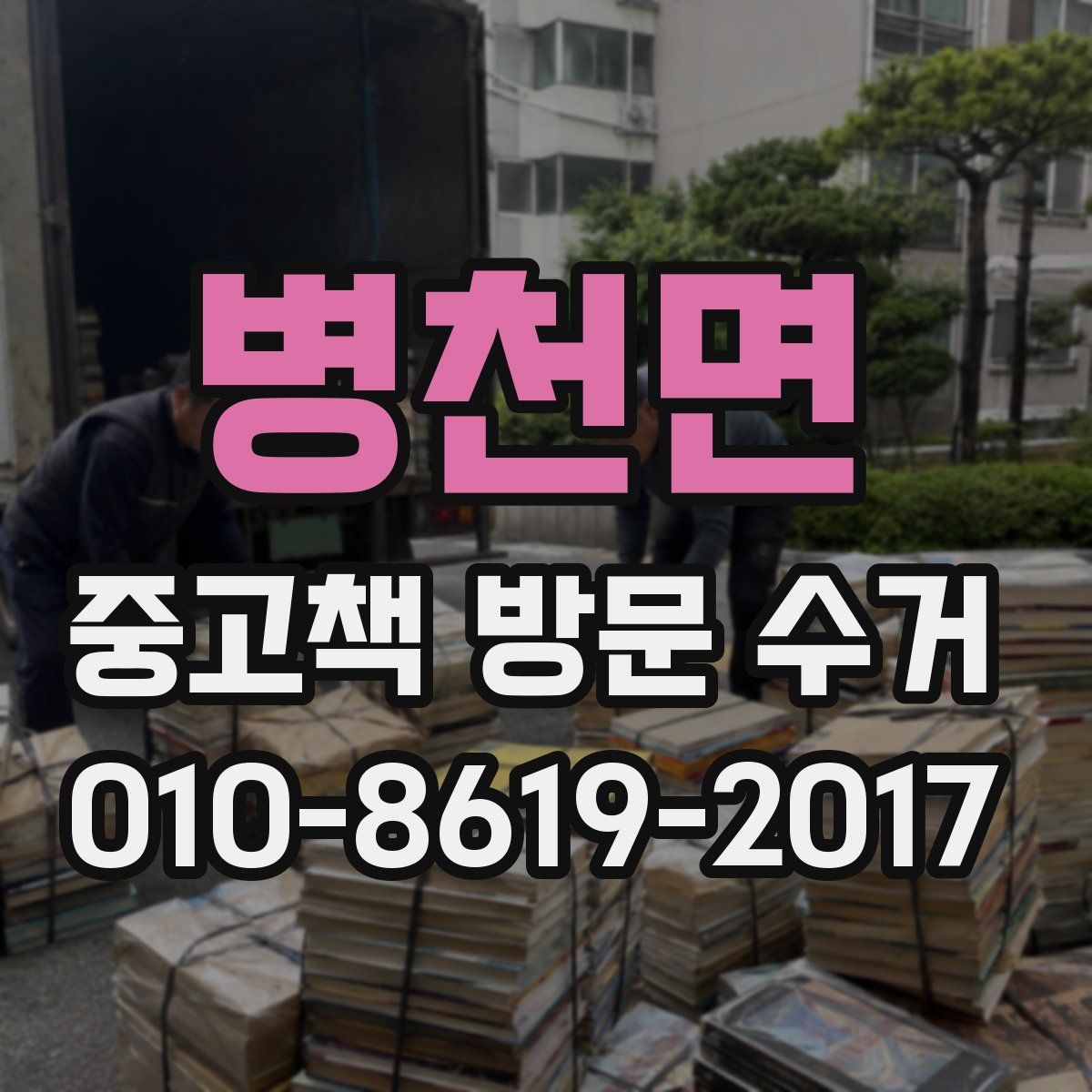 병천면 중고책 방문 수거