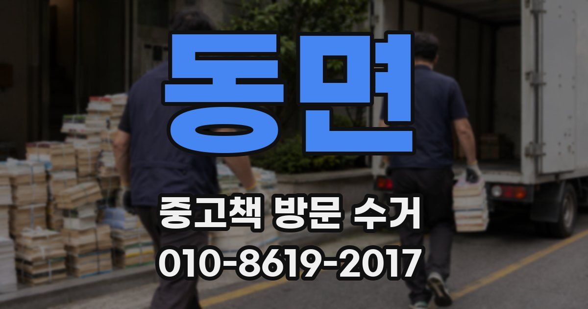 동면 중고책 방문 수거