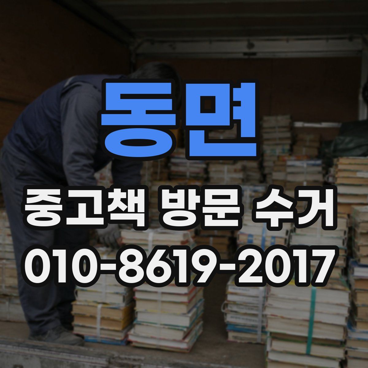 동면 중고책 방문 수거