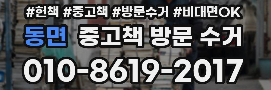 동면 중고책 방문 수거