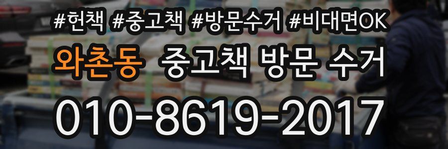 와촌동 중고책 방문 수거
