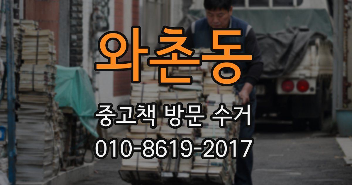 와촌동 중고책 방문 수거