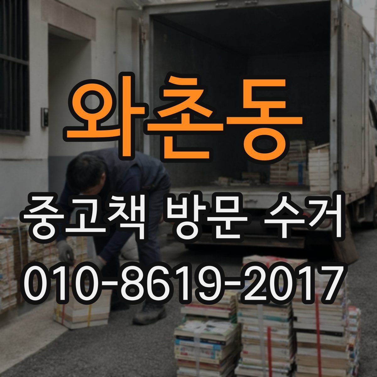 와촌동 중고책 방문 수거