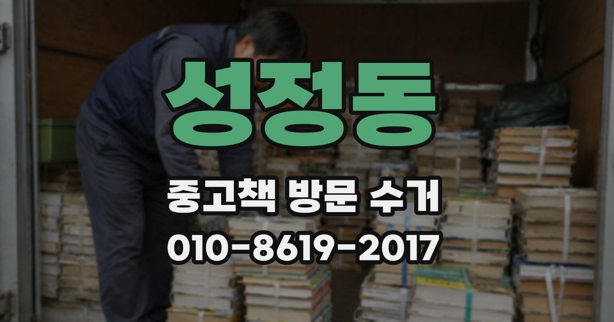 성정동 중고책 방문 수거