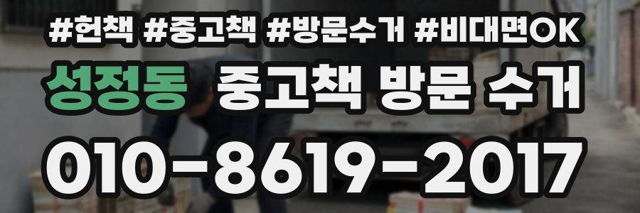 성정동 중고책 방문 수거