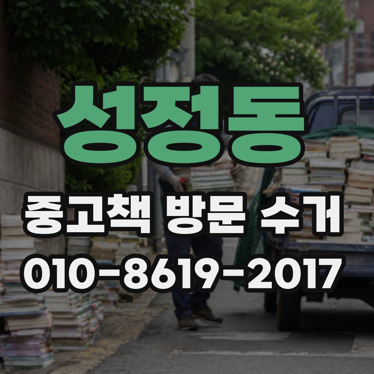 성정동 중고책 방문 수거